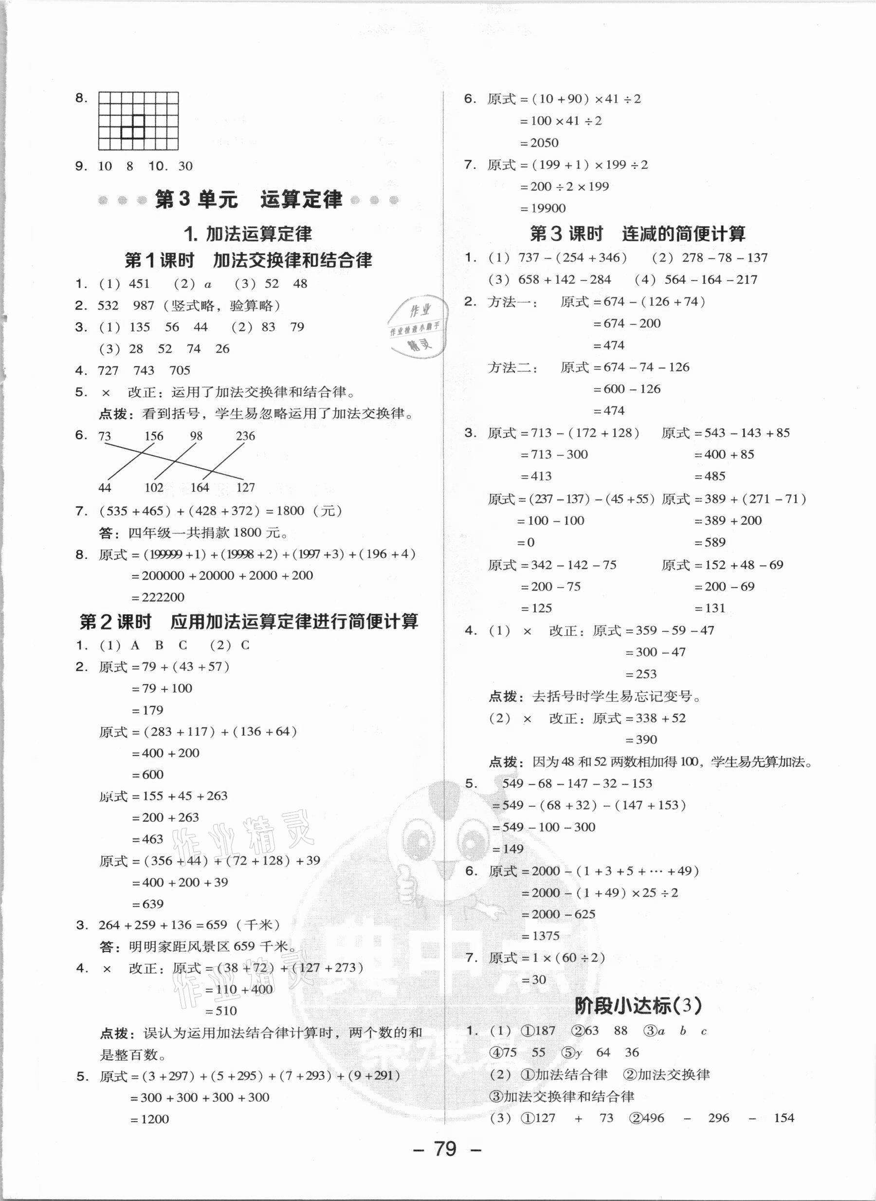 2021年綜合應(yīng)用創(chuàng)新題典中點(diǎn)四年級數(shù)學(xué)下冊人教版 參考答案第3頁