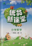 2020年優品新課堂一年級數學上冊北師大版