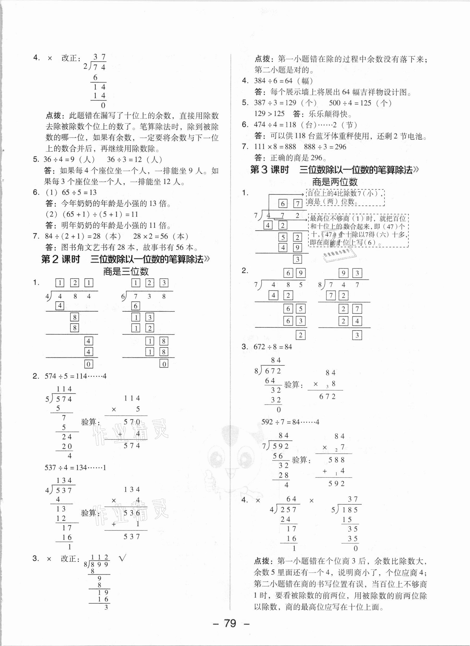 2021年綜合應(yīng)用創(chuàng)新題典中點三年級數(shù)學(xué)下冊人教版 參考答案第3頁