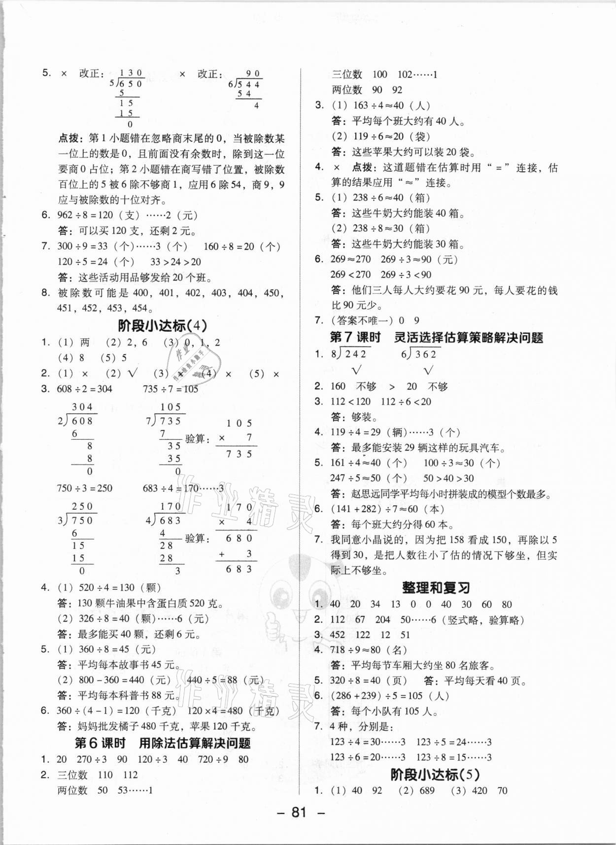 2021年綜合應(yīng)用創(chuàng)新題典中點三年級數(shù)學下冊人教版 參考答案第5頁