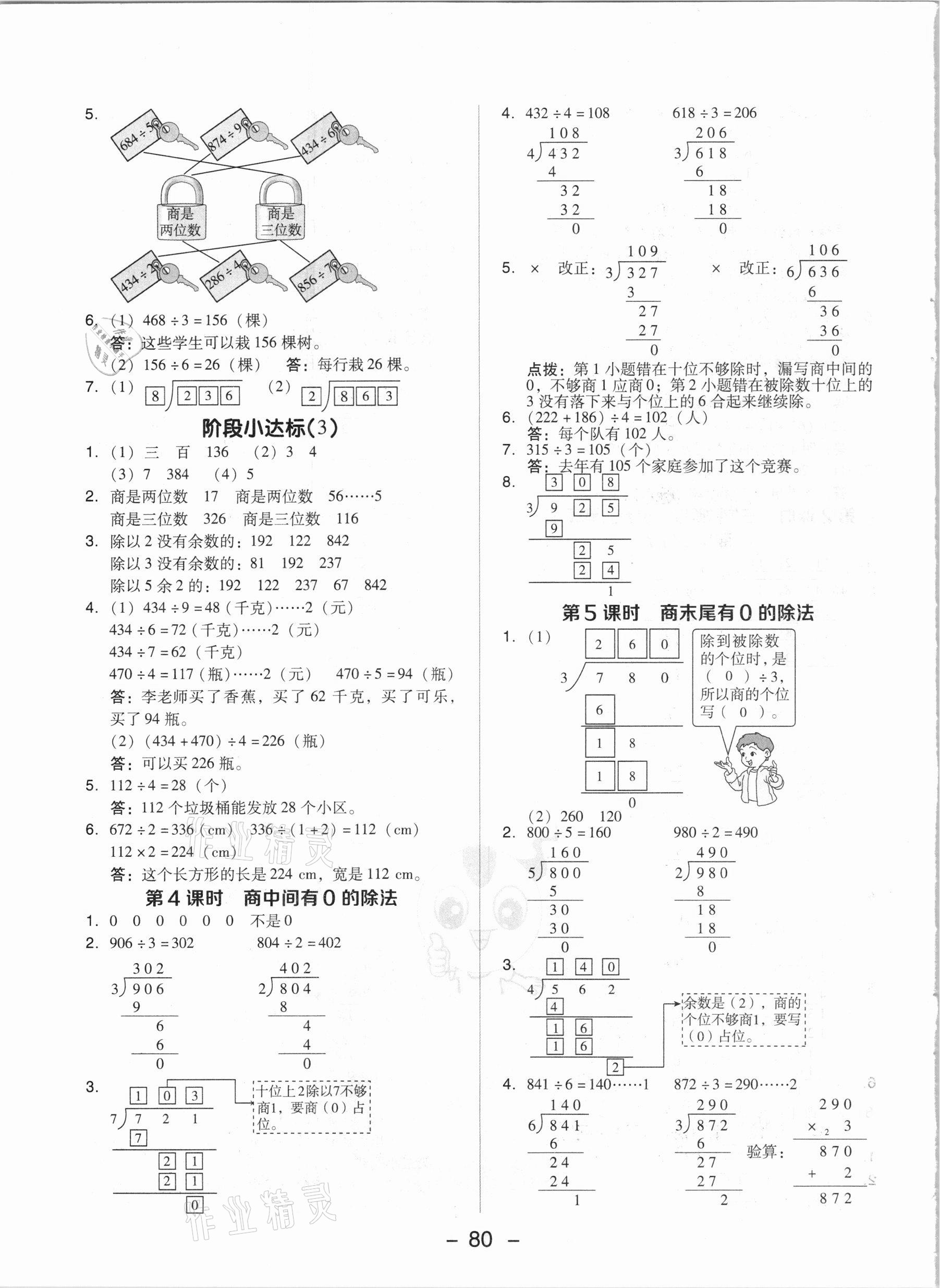 2021年綜合應(yīng)用創(chuàng)新題典中點(diǎn)三年級數(shù)學(xué)下冊人教版 參考答案第4頁