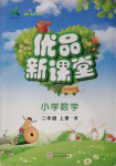 2020年優品新課堂二年級數學上冊北師大版