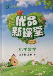 2020年優品新課堂三年級數學上冊北師大版