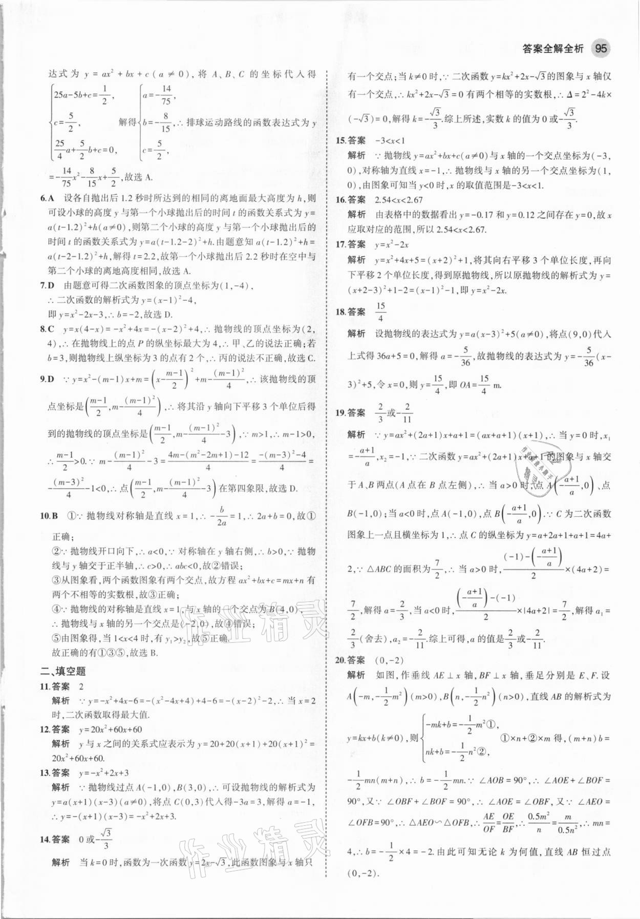 2021年5年中考3年模擬初中數學九年級下冊華東師大版 參考答案第9頁