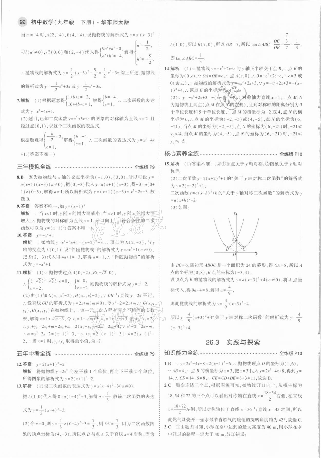 2021年5年中考3年模擬初中數(shù)學(xué)九年級(jí)下冊(cè)華東師大版 參考答案第6頁(yè)