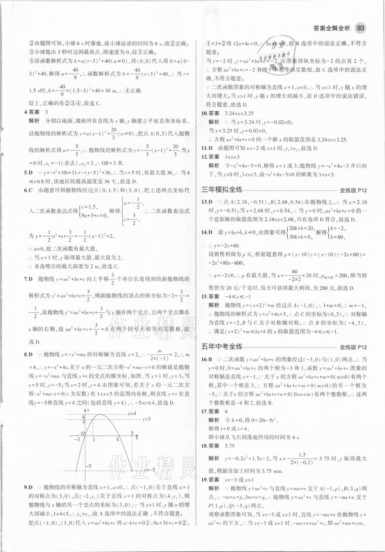 2021年5年中考3年模擬初中數(shù)學(xué)九年級(jí)下冊(cè)華東師大版 參考答案第7頁