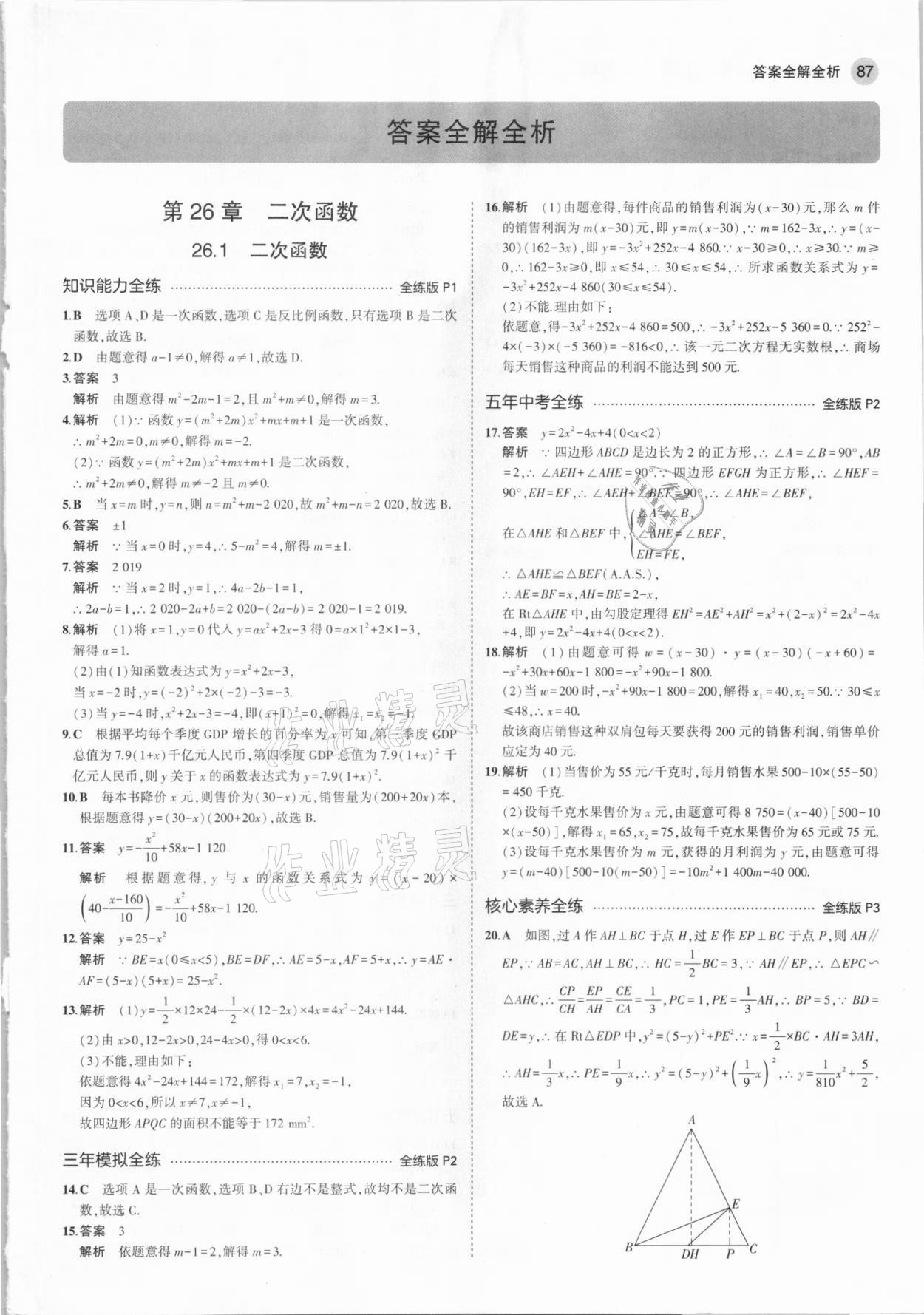 2021年5年中考3年模擬初中數(shù)學(xué)九年級(jí)下冊(cè)華東師大版 參考答案第1頁