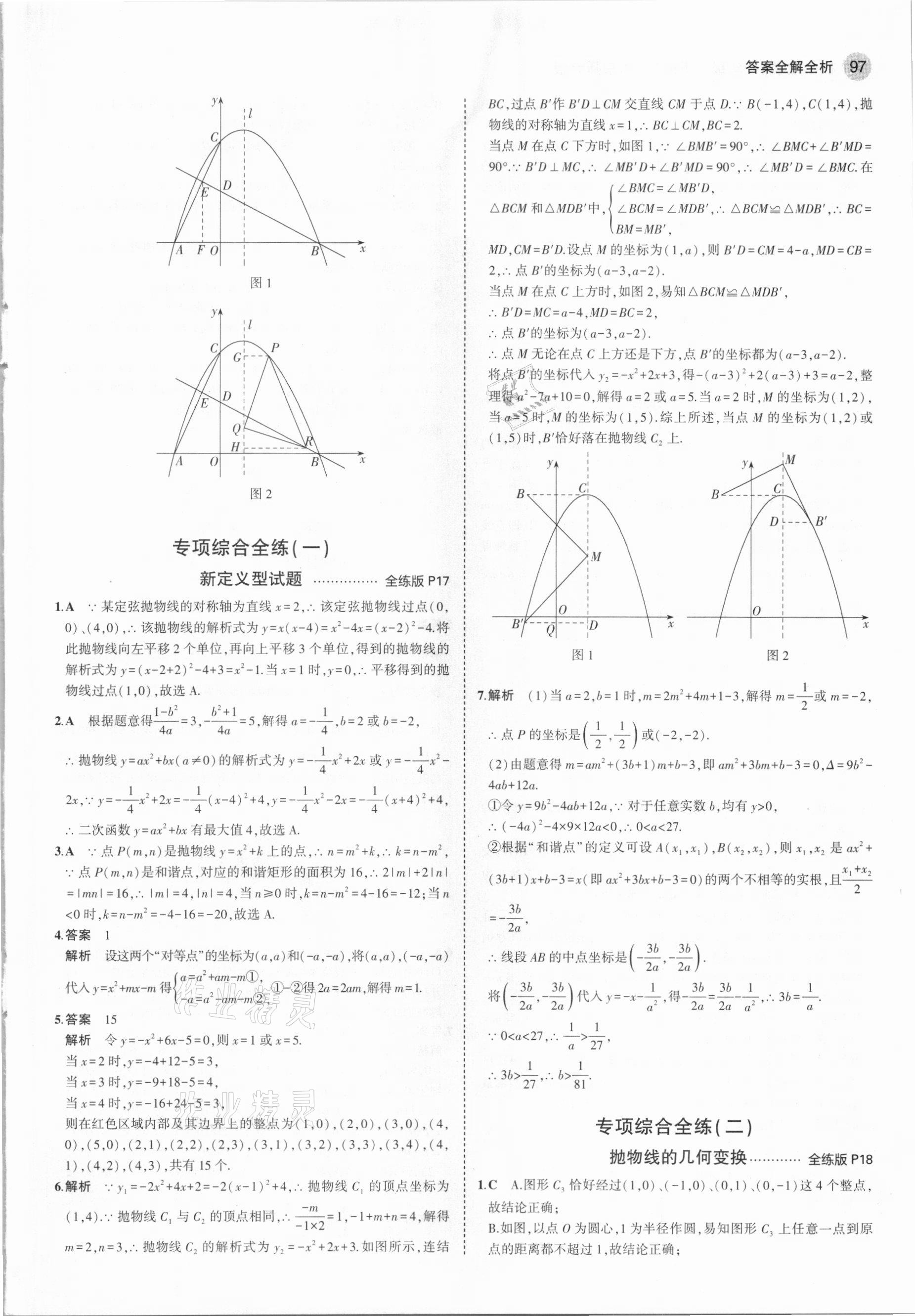 2021年5年中考3年模擬初中數(shù)學(xué)九年級下冊華東師大版 參考答案第11頁