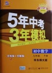 2021年5年中考3年模擬初中數(shù)學九年級下冊華東師大版