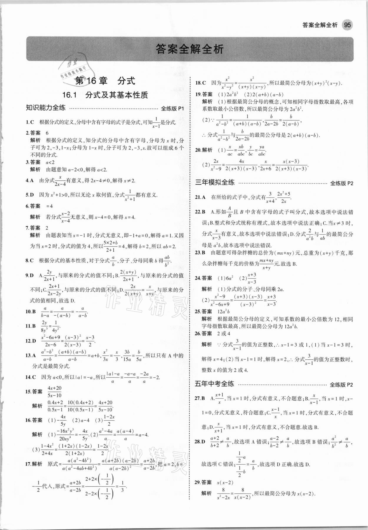 2021年5年中考3年模拟初中数学八年级下册华师大版 参考答案第1页