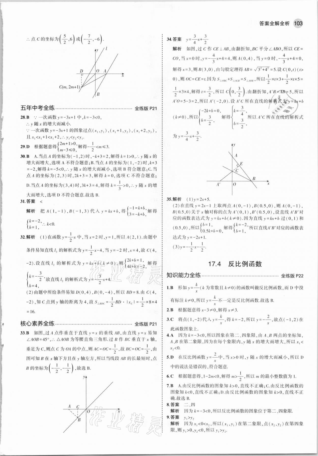 2021年5年中考3年模拟初中数学八年级下册华师大版 参考答案第9页