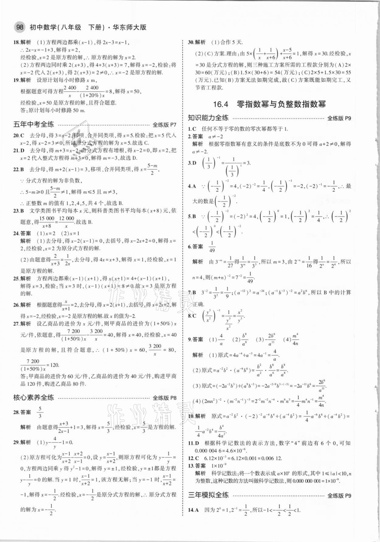 2021年5年中考3年模拟初中数学八年级下册华师大版 参考答案第4页