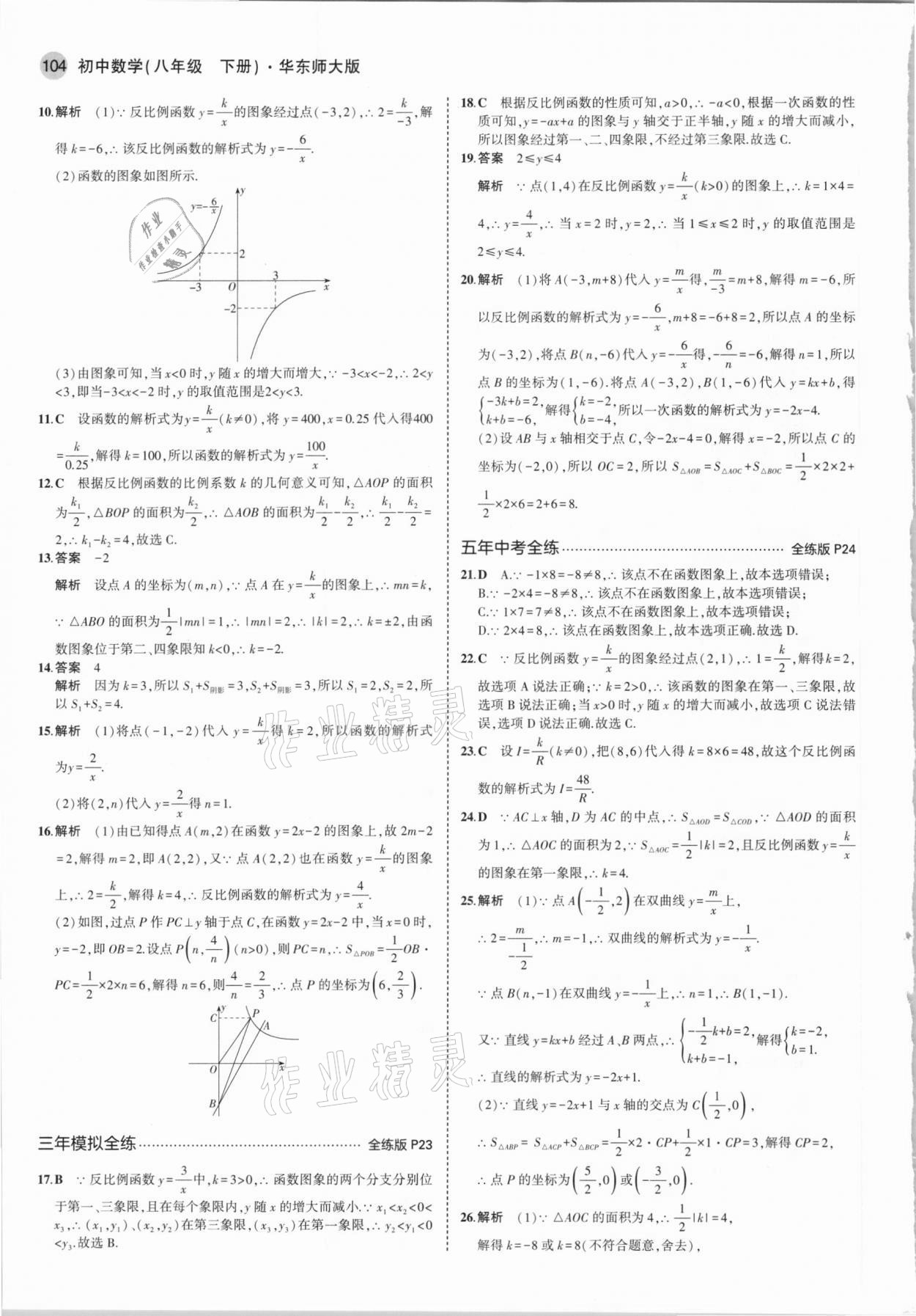 2021年5年中考3年模拟初中数学八年级下册华师大版 参考答案第10页