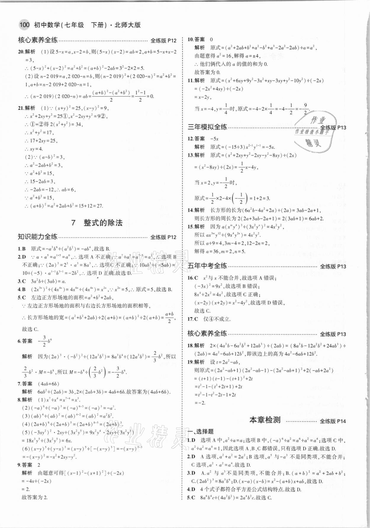 2021年5年中考3年模拟初中数学七年级下册北师大版 参考答案第6页