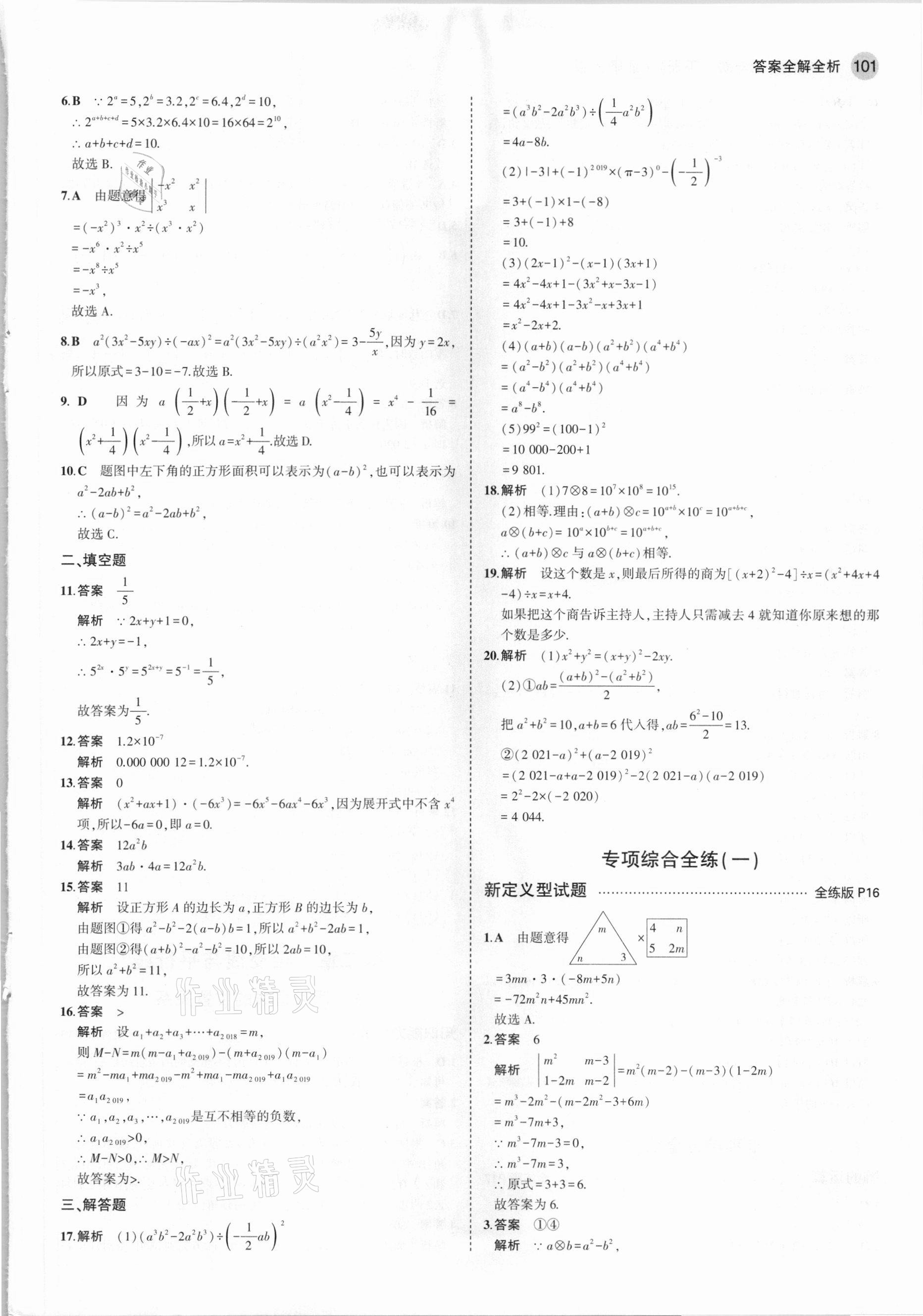 2021年5年中考3年模拟初中数学七年级下册北师大版 参考答案第7页