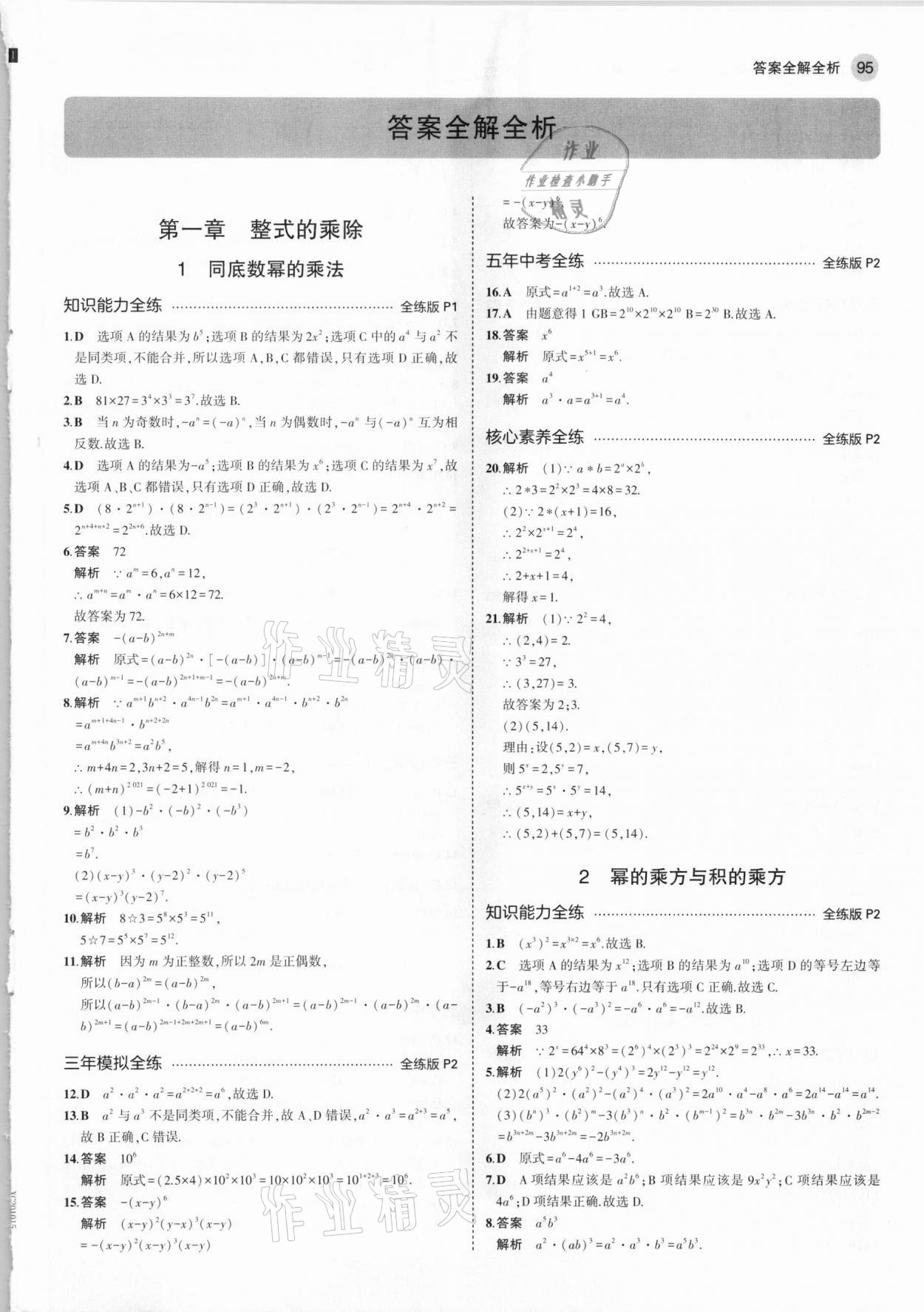 2021年5年中考3年模拟初中数学七年级下册北师大版 参考答案第1页