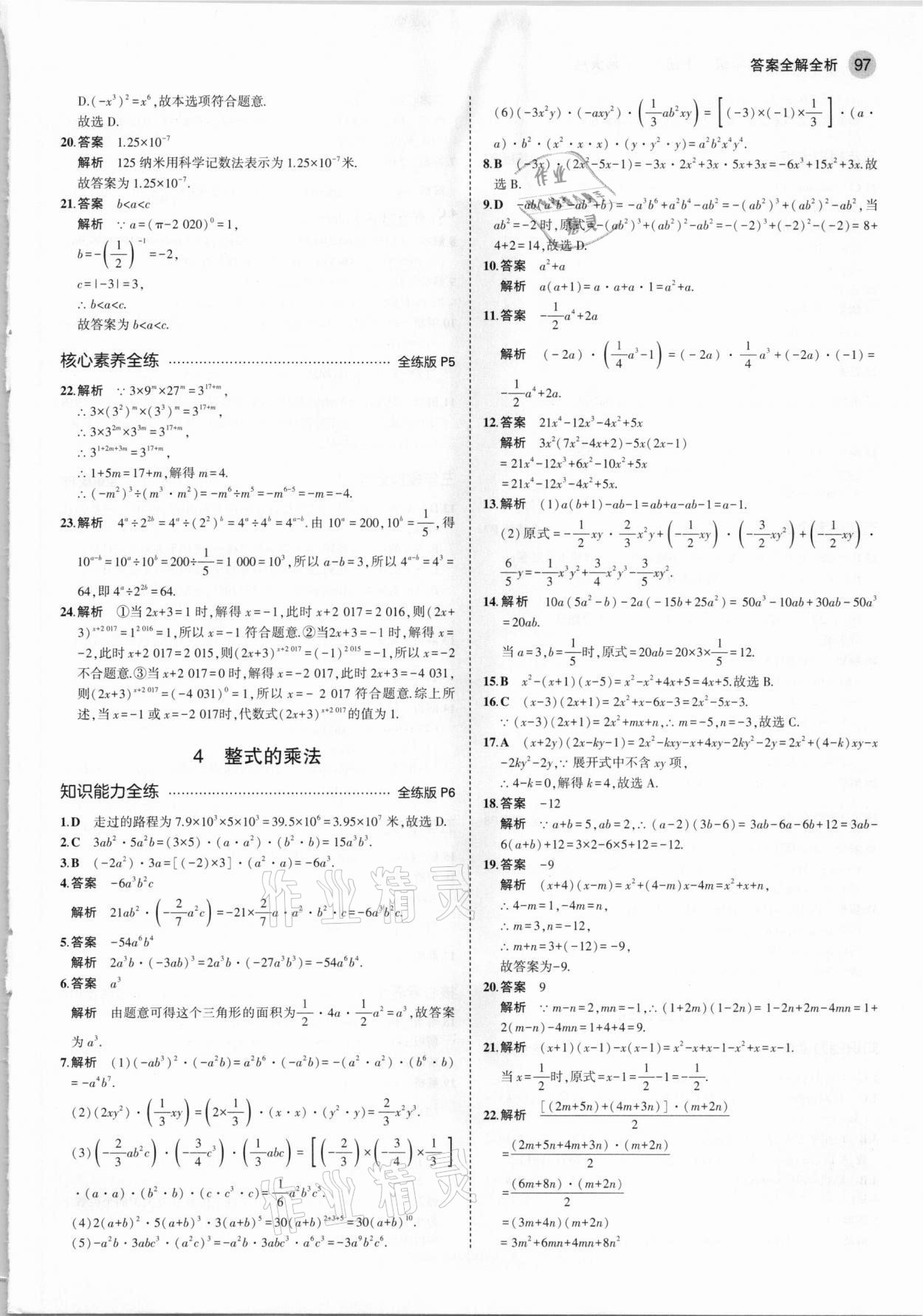 2021年5年中考3年模拟初中数学七年级下册北师大版 参考答案第3页