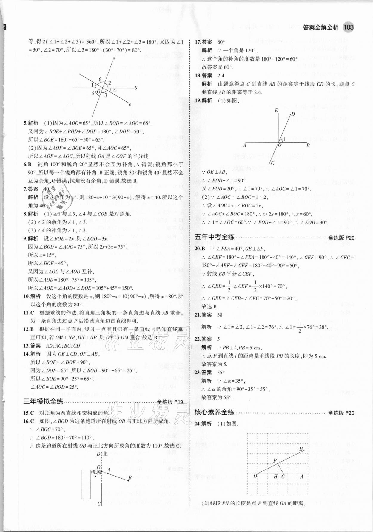 2021年5年中考3年模拟初中数学七年级下册北师大版 参考答案第9页