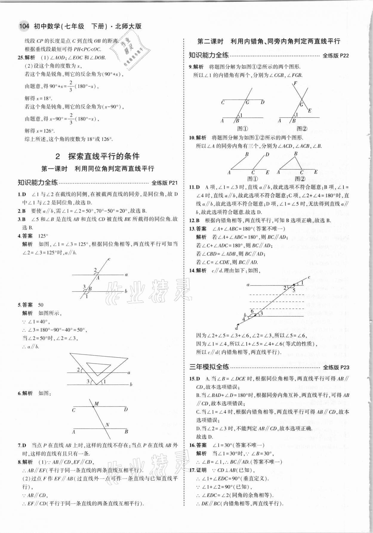 2021年5年中考3年模拟初中数学七年级下册北师大版 参考答案第10页