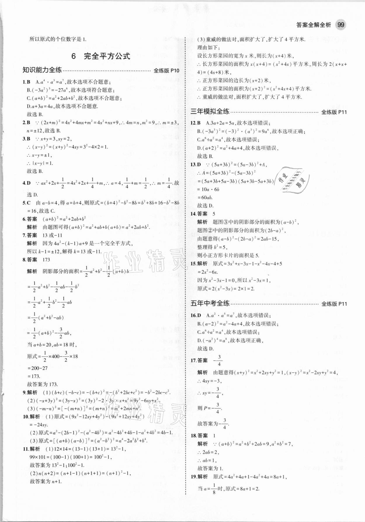 2021年5年中考3年模拟初中数学七年级下册北师大版 参考答案第5页