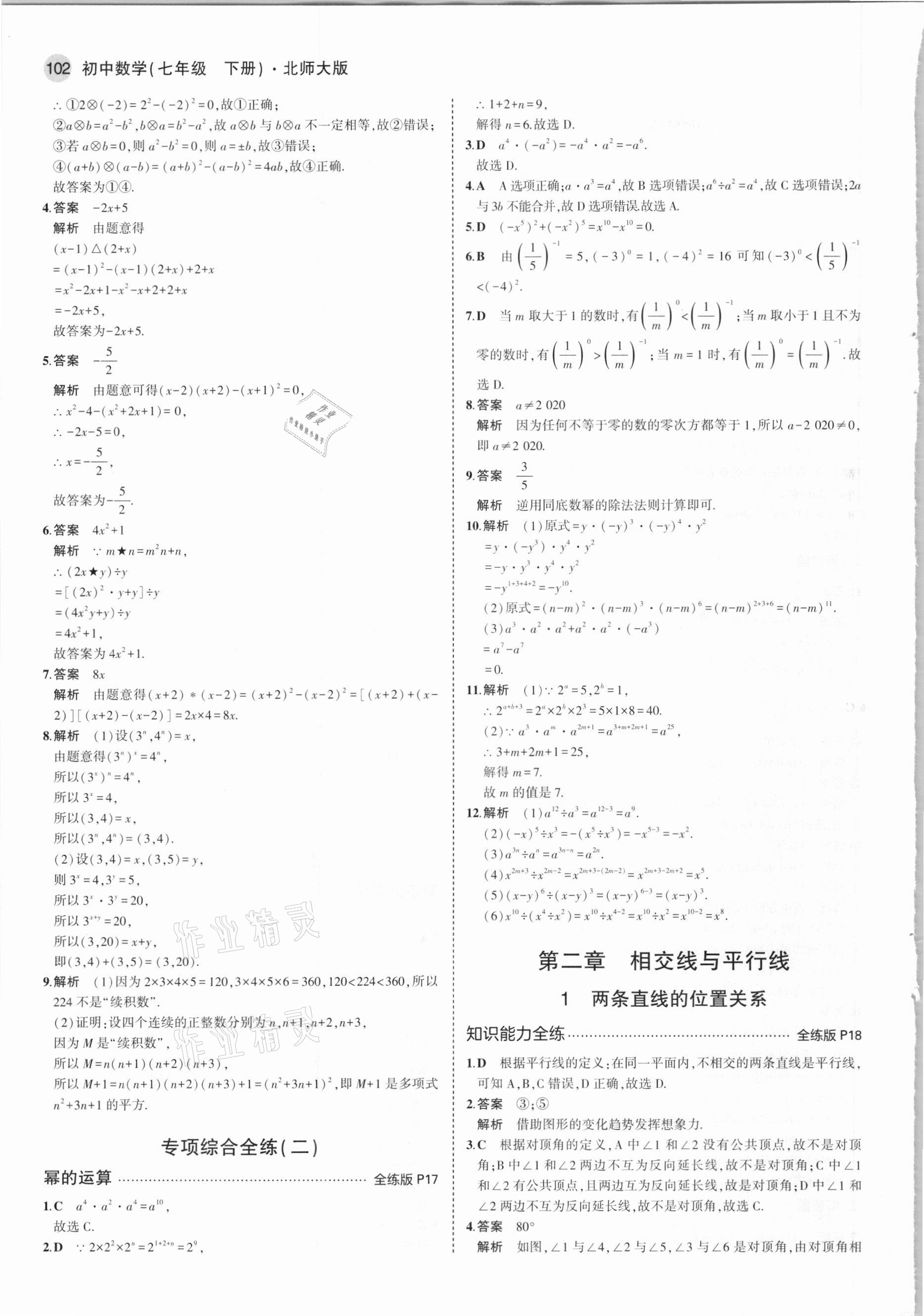 2021年5年中考3年模拟初中数学七年级下册北师大版 参考答案第8页