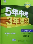 2021年5年中考3年模擬初中數(shù)學(xué)七年級下冊北師大版