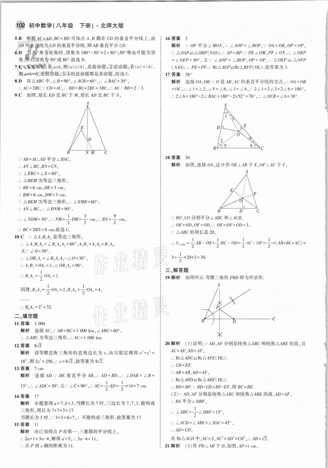 2021年5年中考3年模拟初中数学八年级下册北师大版 参考答案第8页