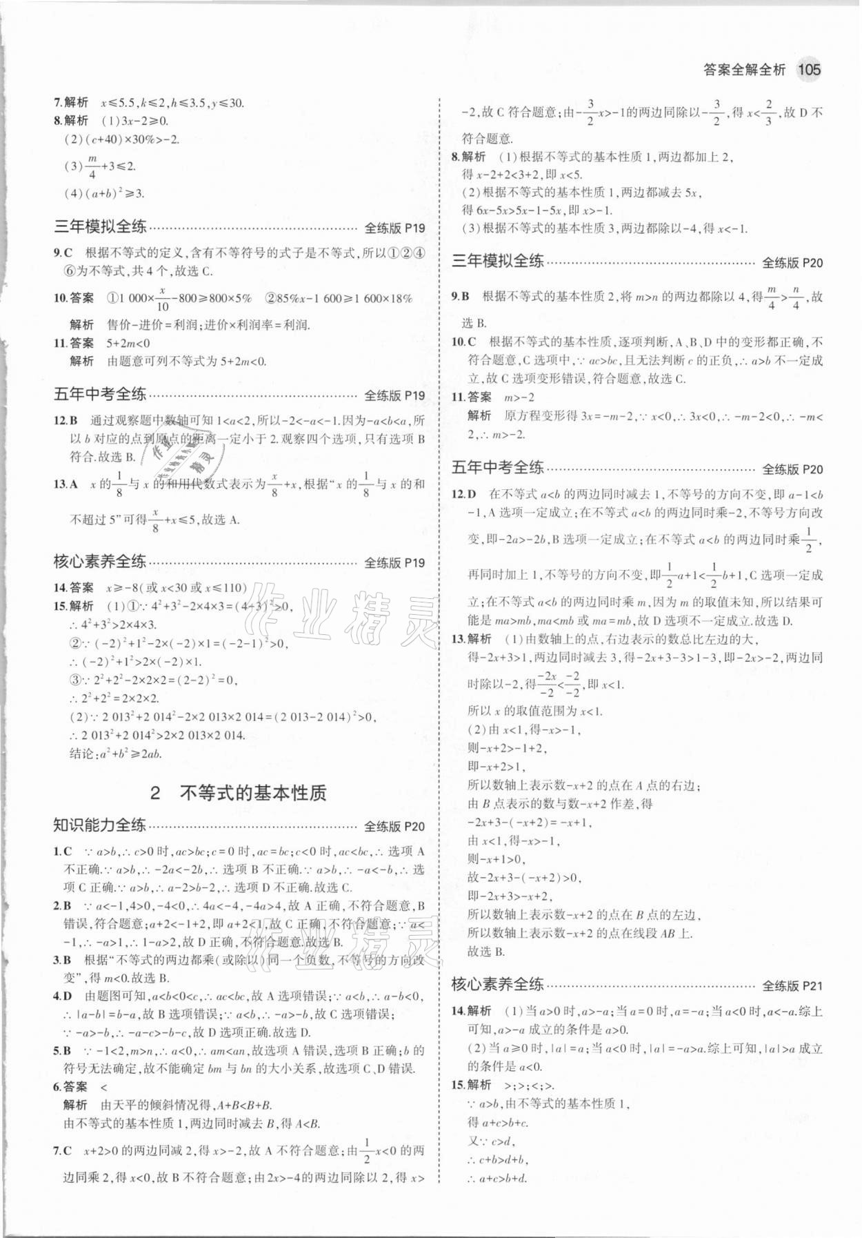 2021年5年中考3年模拟初中数学八年级下册北师大版 参考答案第11页