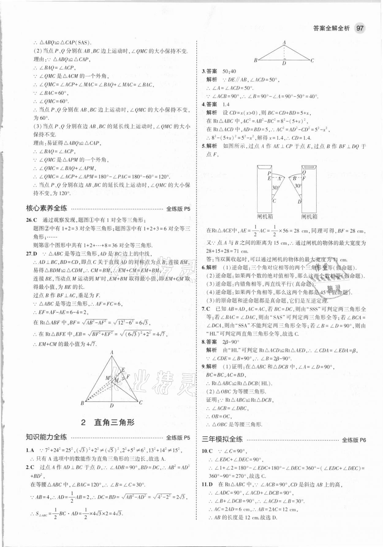 2021年5年中考3年模拟初中数学八年级下册北师大版 参考答案第3页