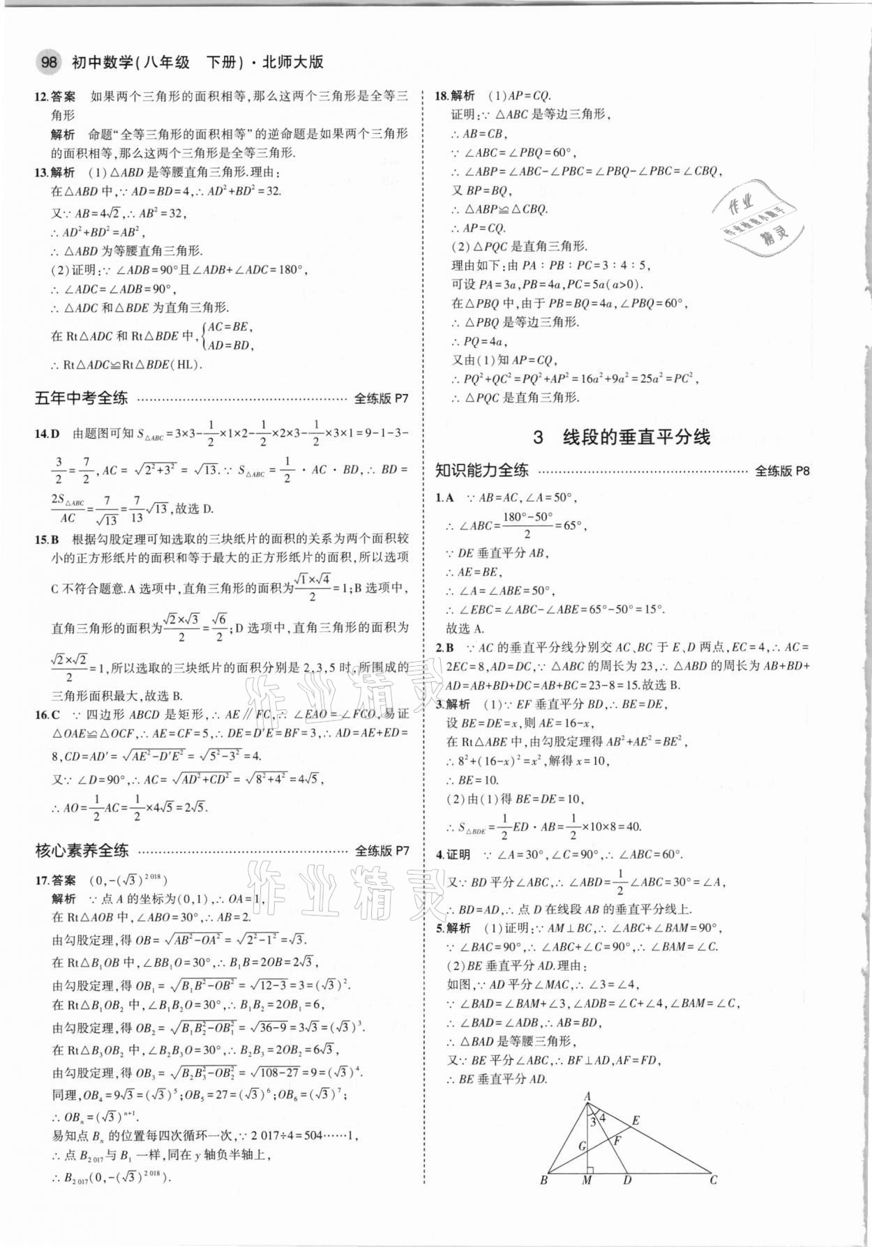 2021年5年中考3年模拟初中数学八年级下册北师大版 参考答案第4页