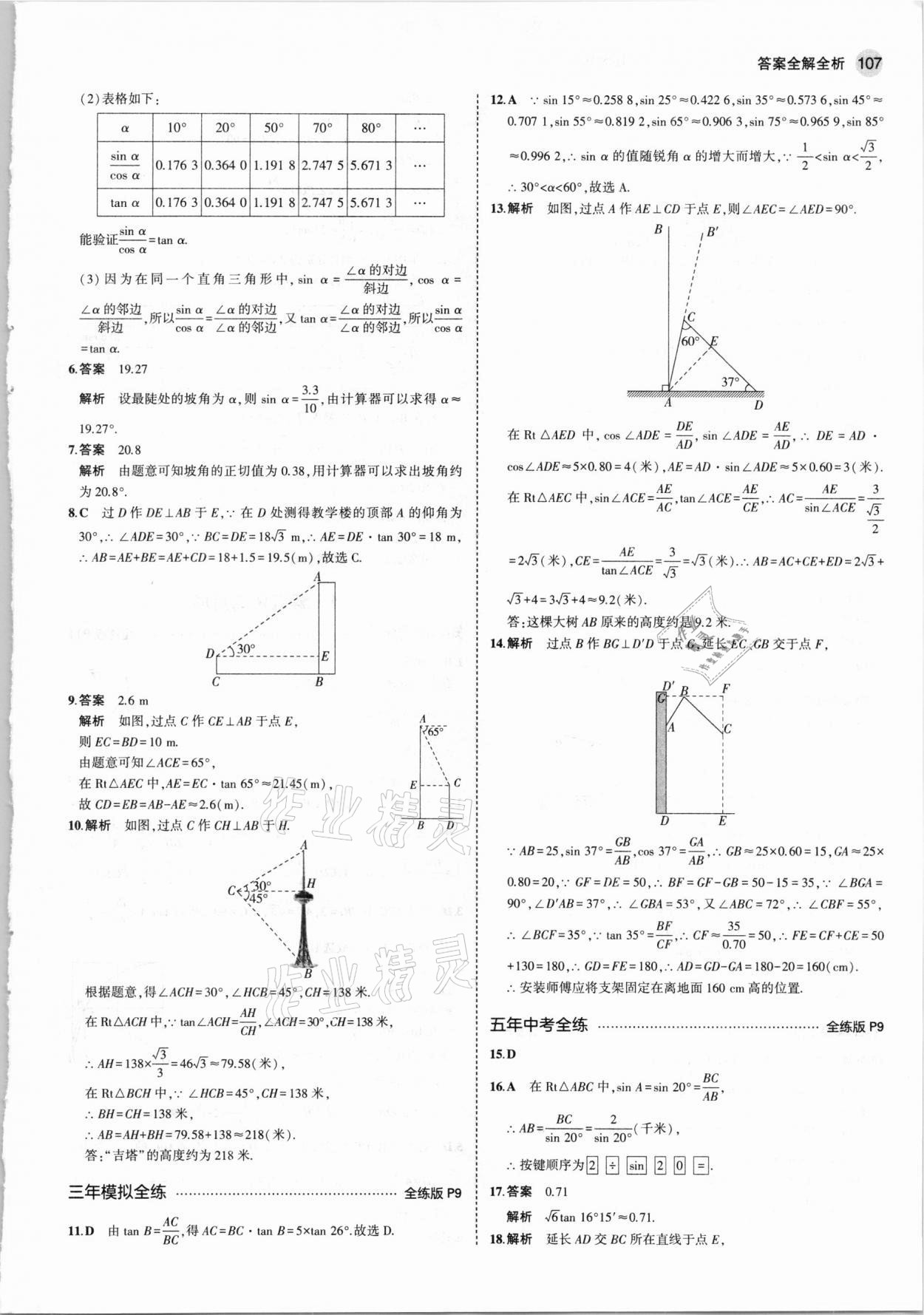 2021年5年中考3年模拟初中数学九年级下册北师大版 参考答案第5页