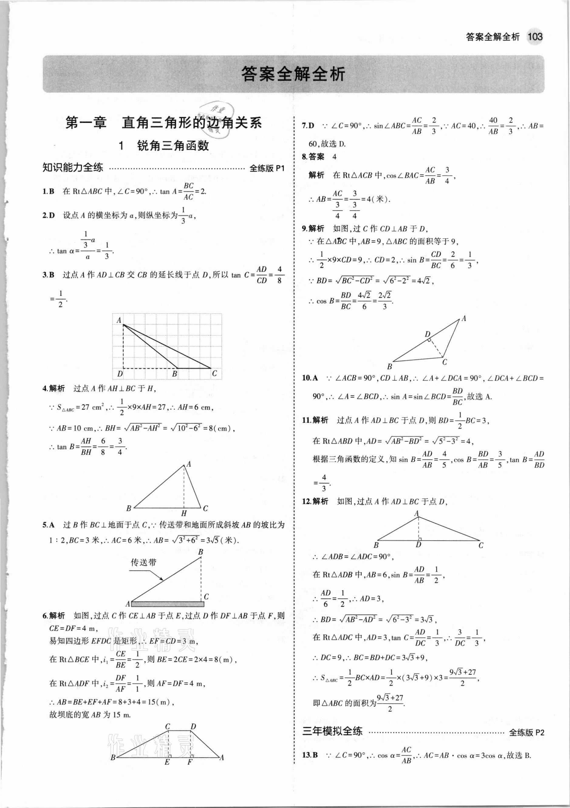 2021年5年中考3年模拟初中数学九年级下册北师大版 参考答案第1页