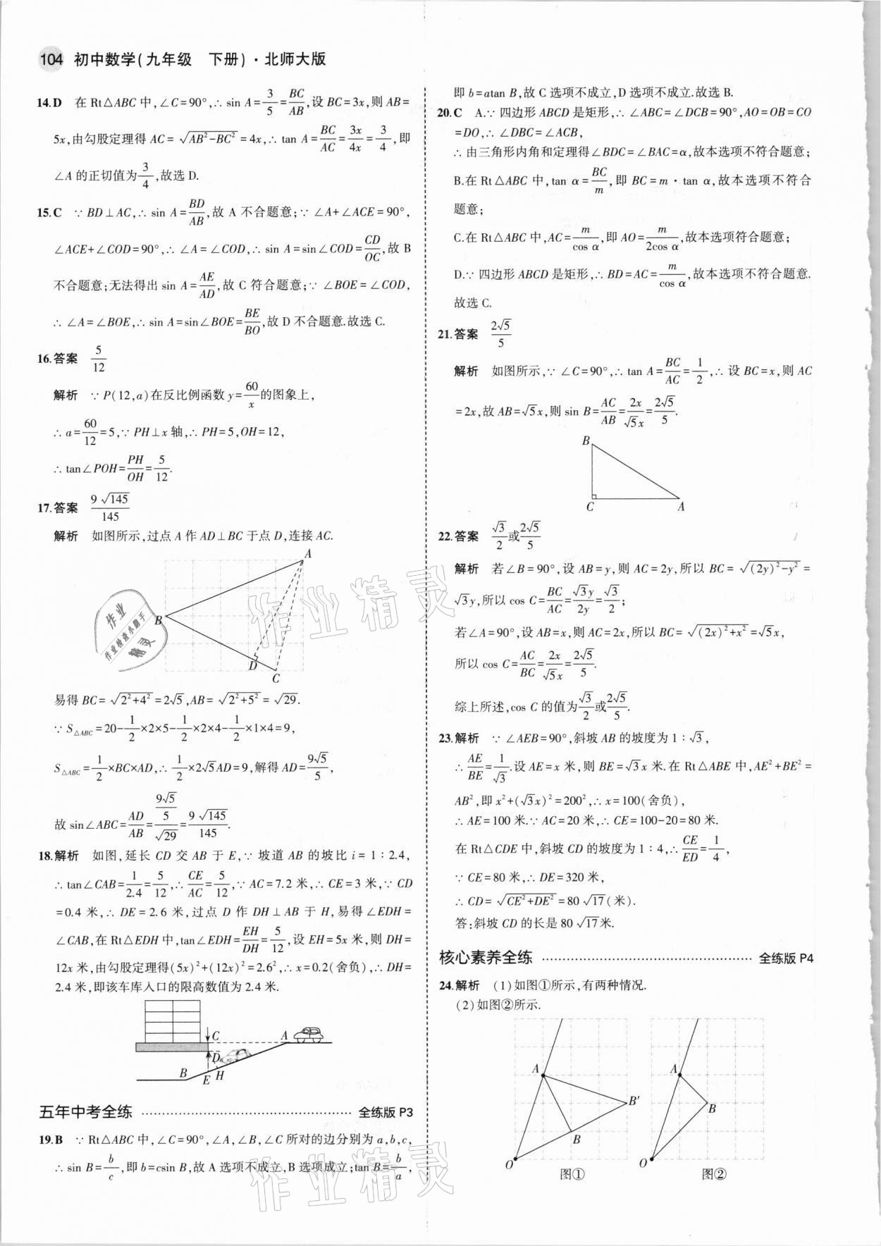 2021年5年中考3年模擬初中數(shù)學九年級下冊北師大版 參考答案第2頁