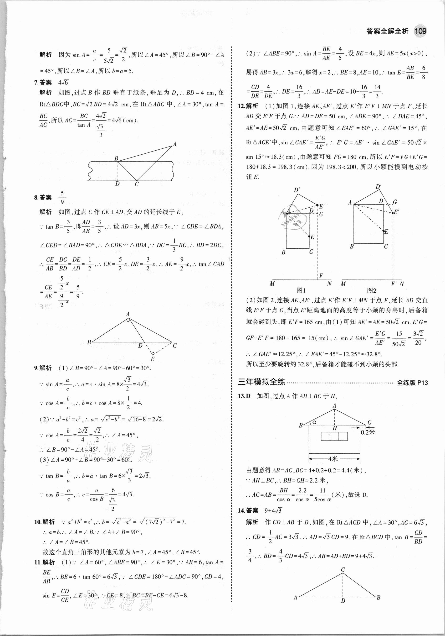 2021年5年中考3年模拟初中数学九年级下册北师大版 参考答案第7页