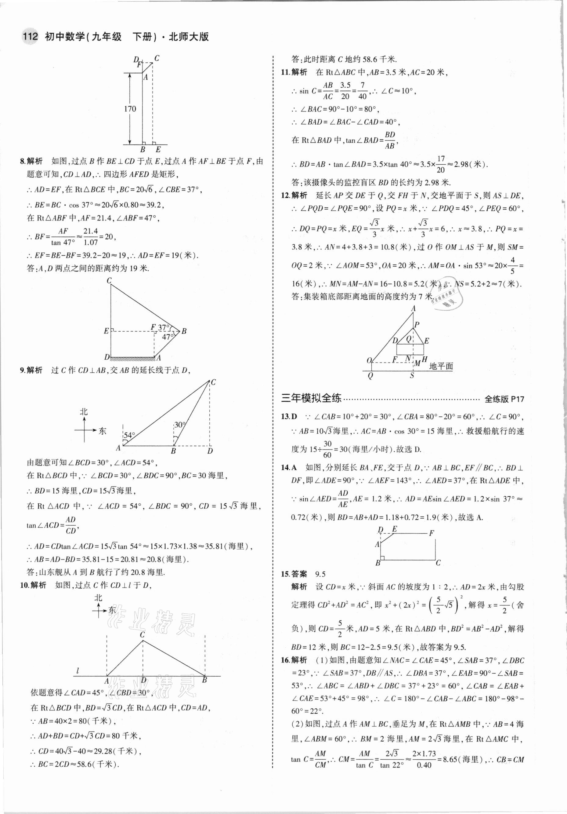 2021年5年中考3年模拟初中数学九年级下册北师大版 参考答案第10页