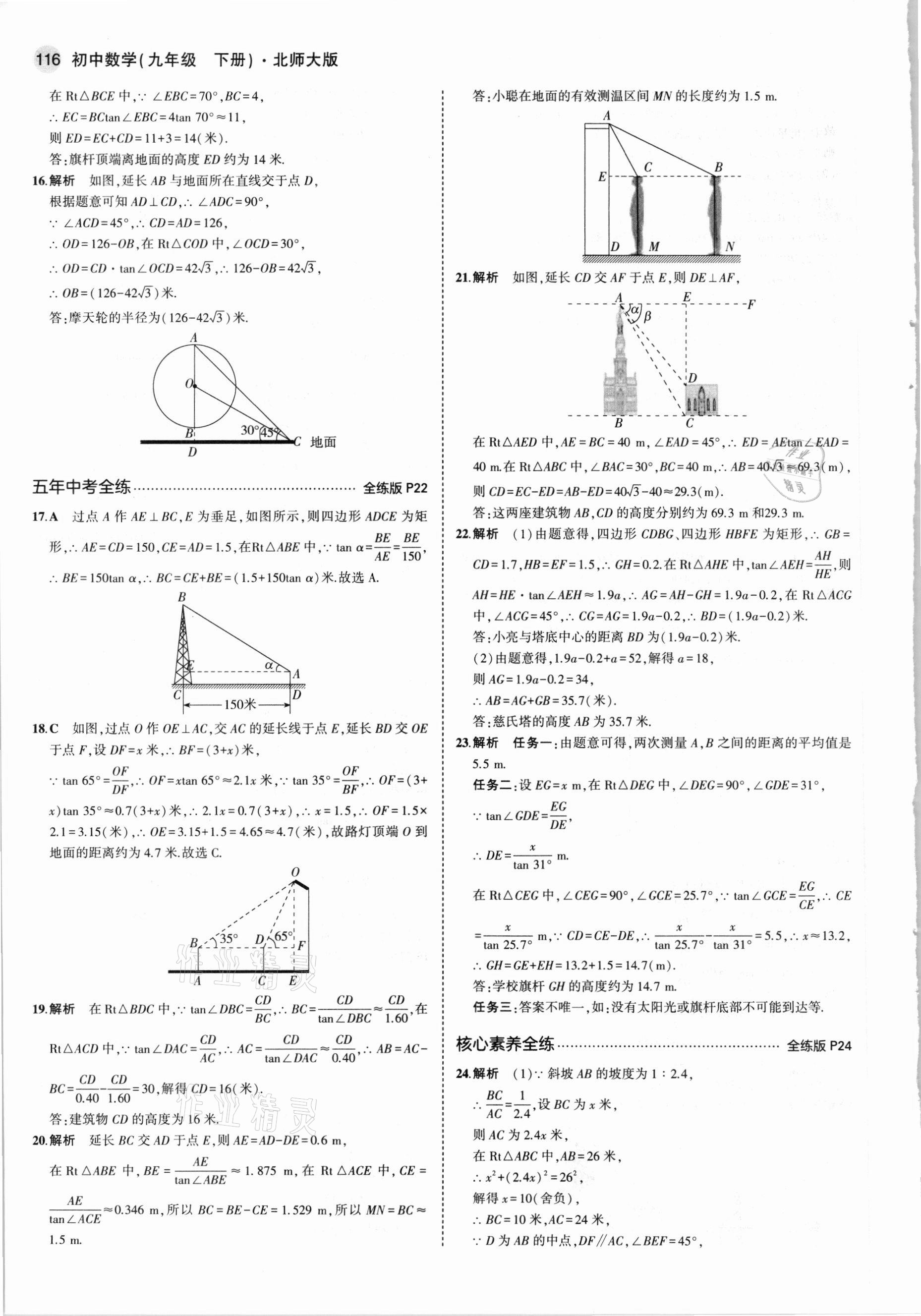 2021年5年中考3年模拟初中数学九年级下册北师大版 参考答案第14页