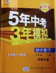 2021年5年中考3年模擬初中數(shù)學(xué)九年級(jí)下冊北師大版