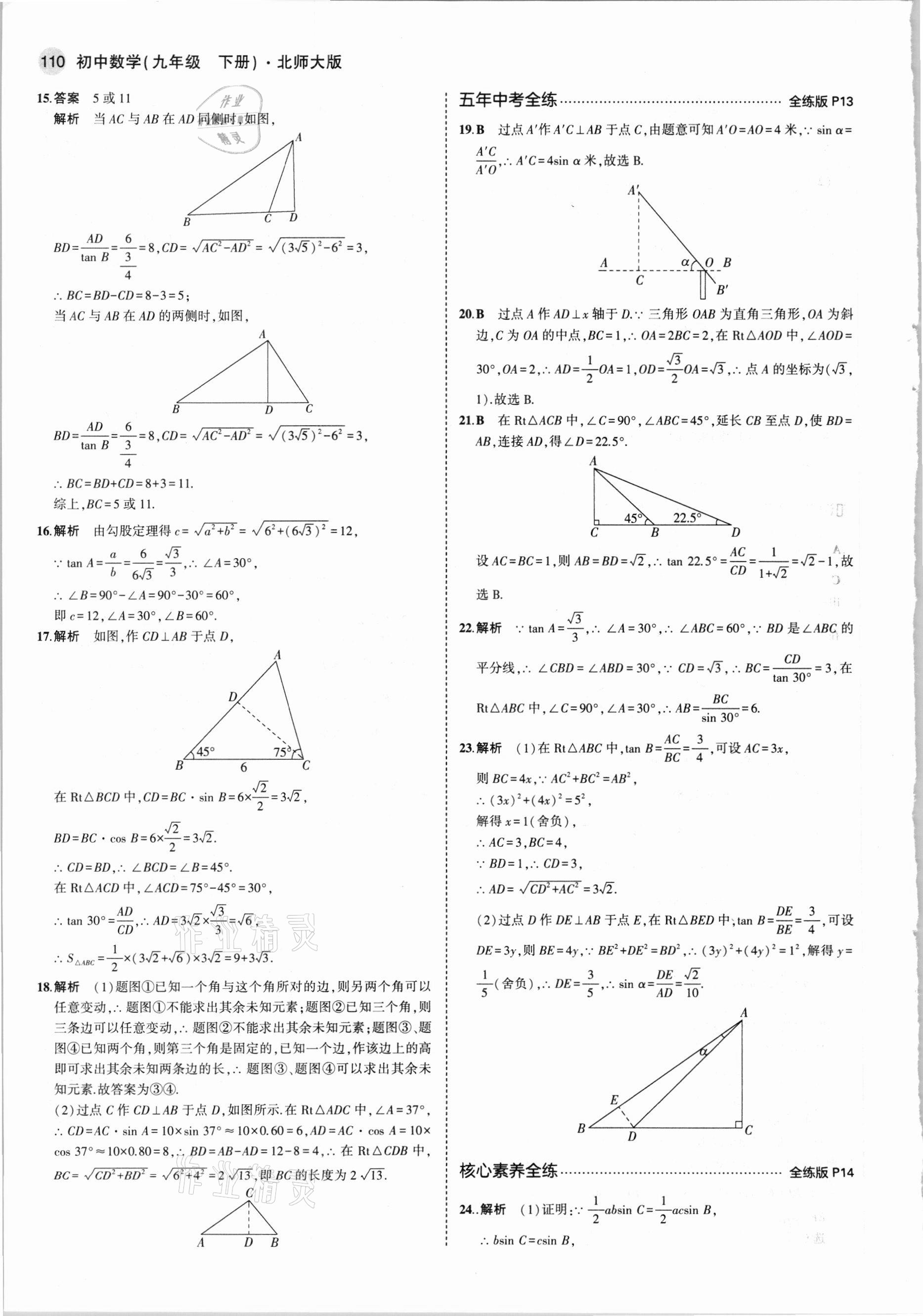 2021年5年中考3年模拟初中数学九年级下册北师大版 参考答案第8页