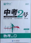 2021年中考2號物理寧夏專版