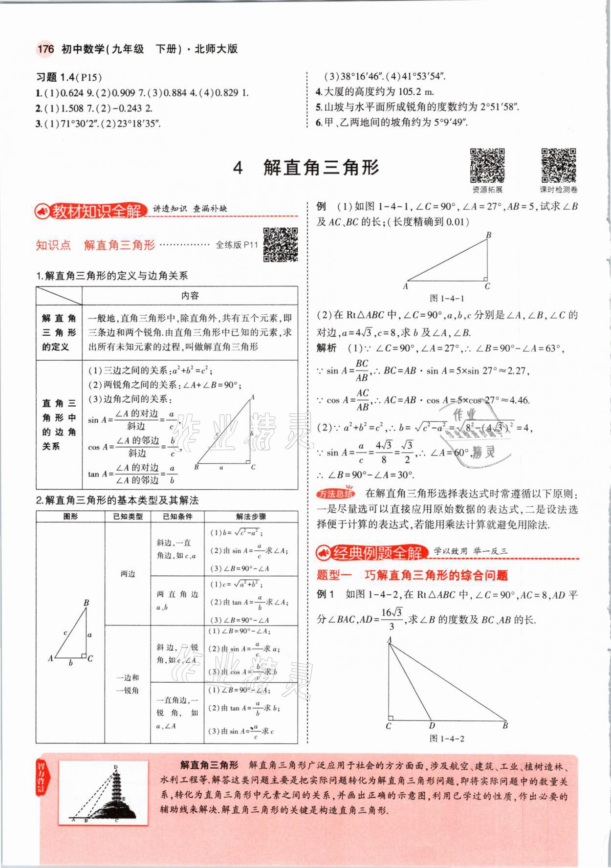 2021年教材課本九年級數(shù)學(xué)下冊北師大版 參考答案第9頁