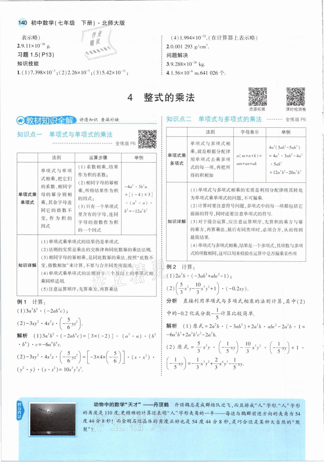 2021年教材課本七年級數(shù)學下冊北師大版 參考答案第6頁