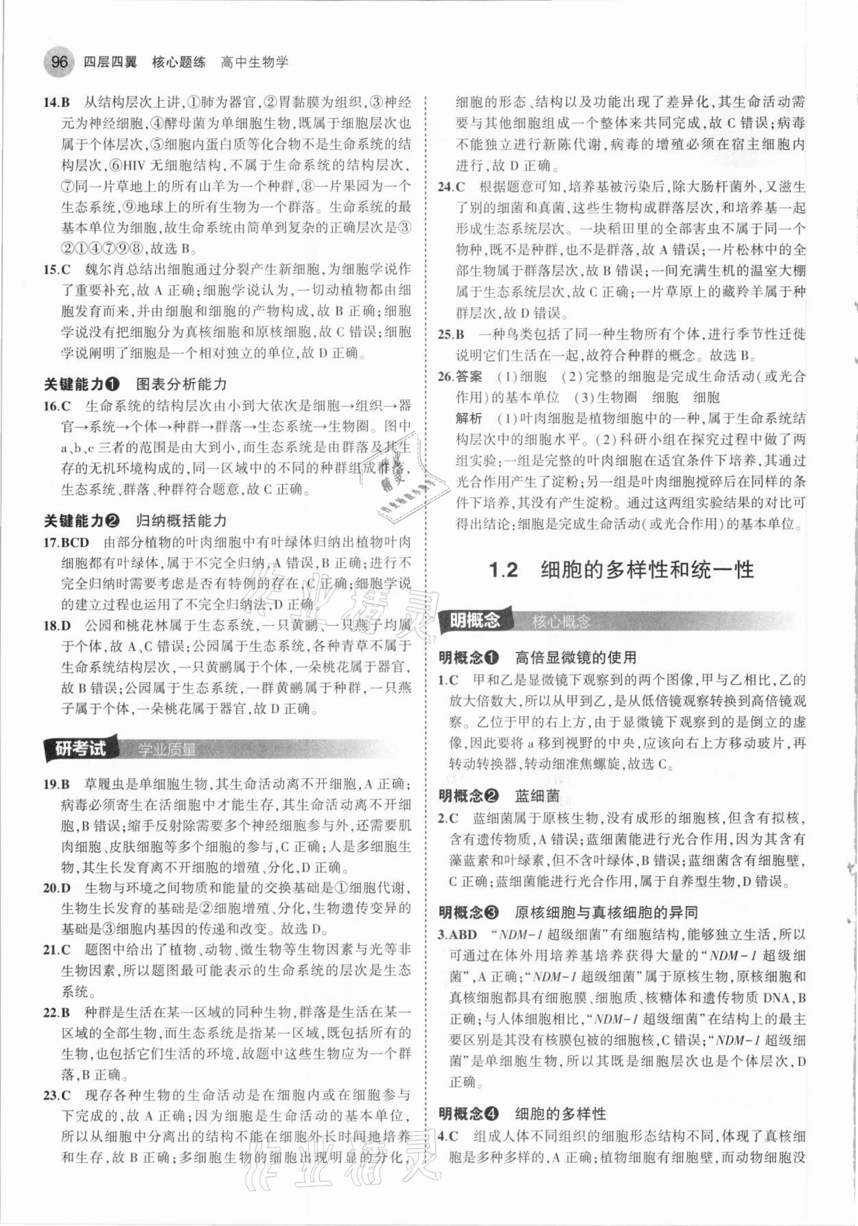 2020年四層四翼核心題練高中生物必修1分子與細(xì)胞人教版 參考答案第2頁