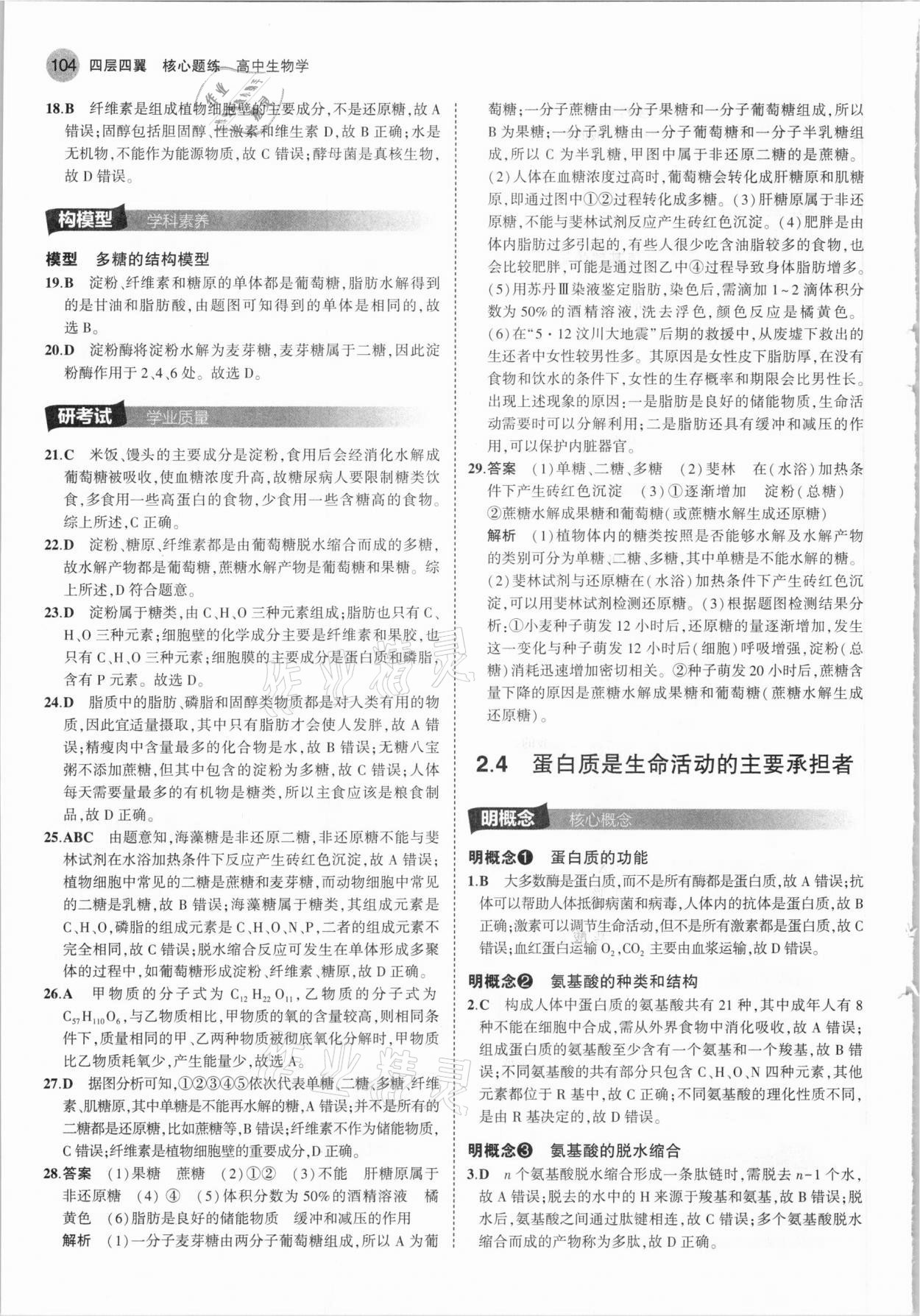 2020年四層四翼核心題練高中生物必修1分子與細胞人教版 參考答案第10頁