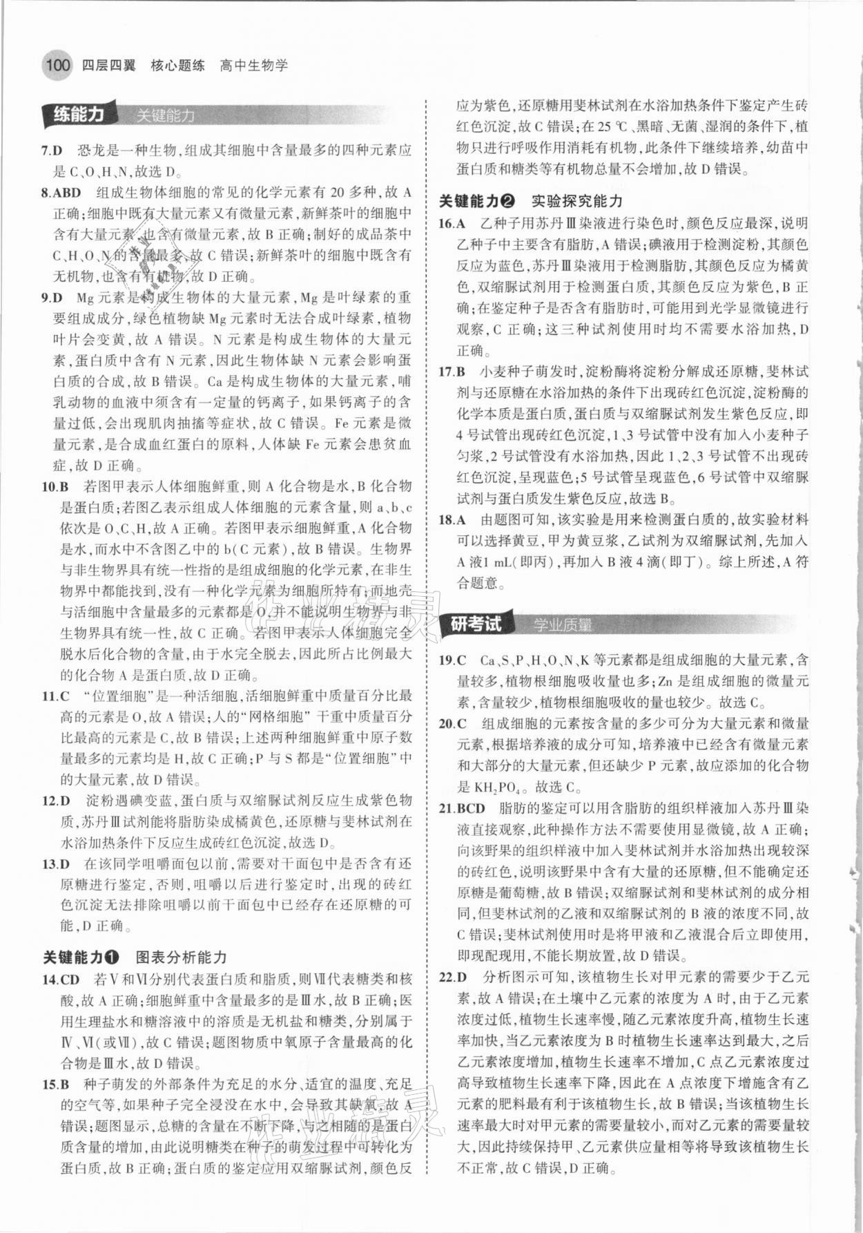 2020年四層四翼核心題練高中生物必修1分子與細(xì)胞人教版 參考答案第6頁