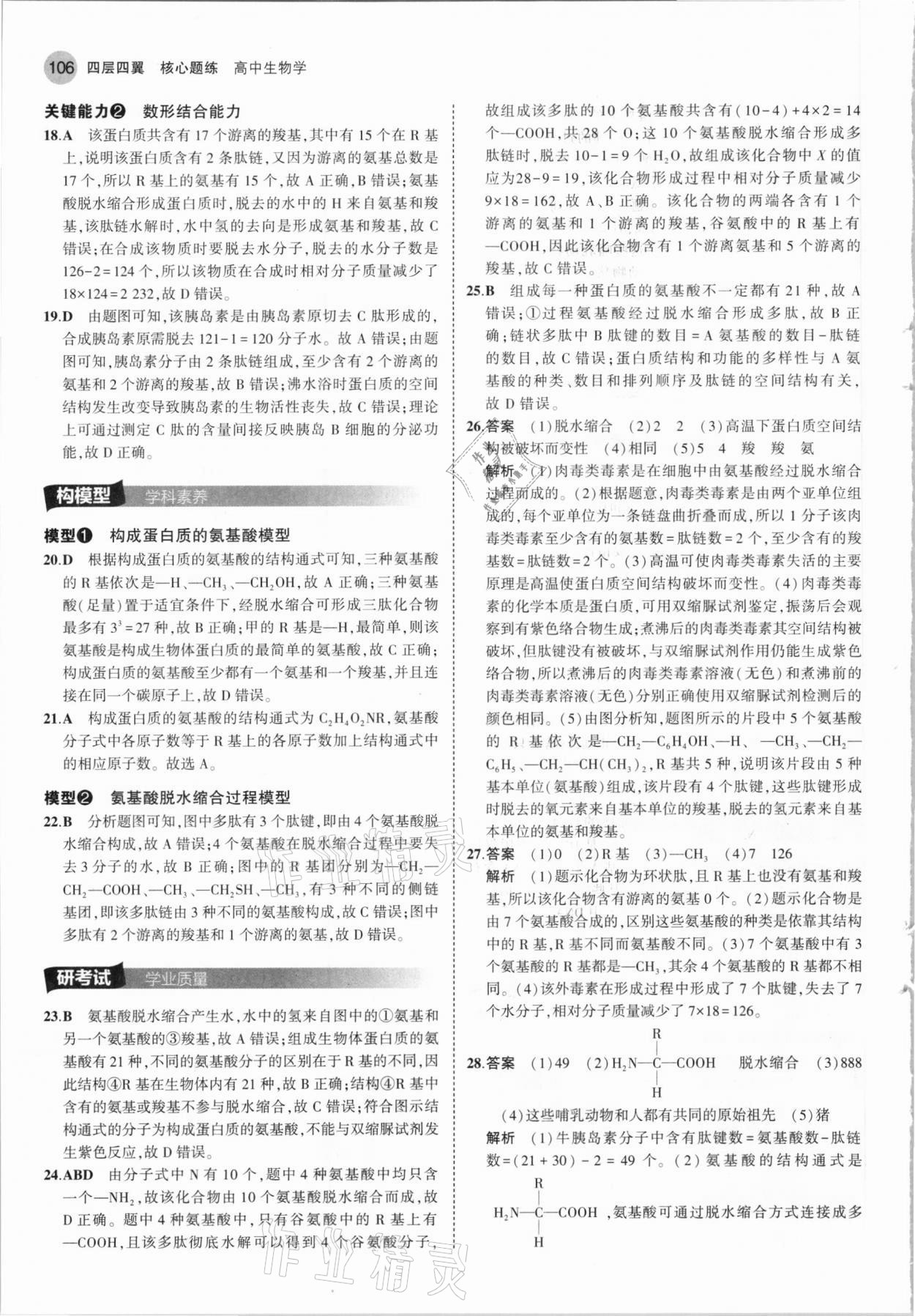 2020年四層四翼核心題練高中生物必修1分子與細胞人教版 參考答案第12頁