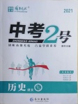 2021年中考2号历史宁夏专版