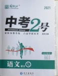 2021年中考2號(hào)語(yǔ)文寧夏專版