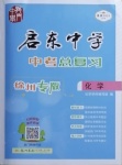 2021年啟東中學(xué)中考總復(fù)習(xí)化學(xué)徐州專版