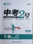 2021年中考2号生物宁夏专版