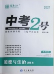 2021年中考2號道德與法治寧夏專版